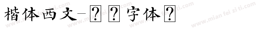 楷体西文字体转换