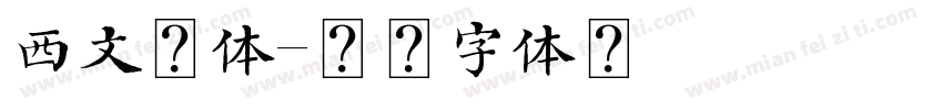 西文宋体字体转换