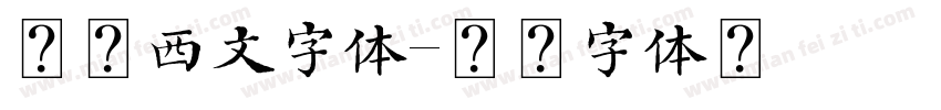 通用西文字体字体转换