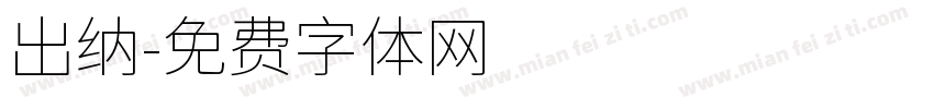 出纳字体转换