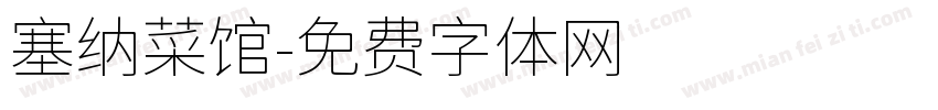 塞纳菜馆字体转换
