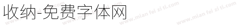收纳字体转换