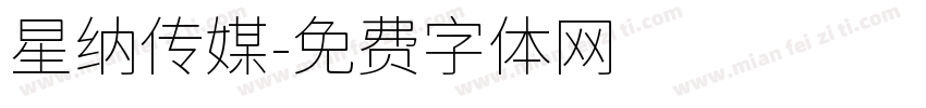 星纳传媒字体转换