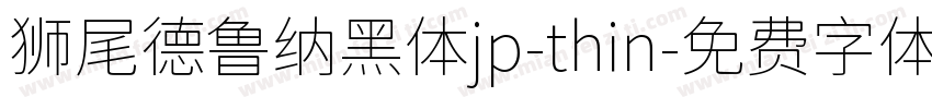 狮尾德鲁纳黑体jp-thin字体转换