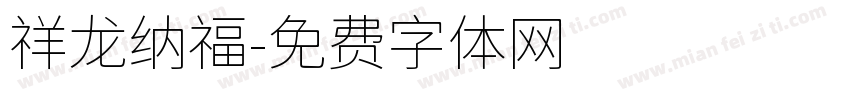 祥龙纳福字体转换