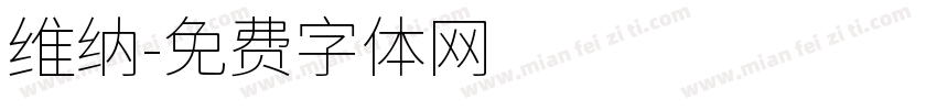 维纳字体转换
