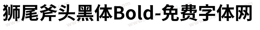 狮尾斧头黑体Bold字体转换