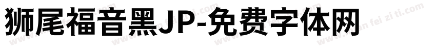 狮尾福音黑JP字体转换