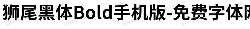 狮尾黑体Bold手机版字体转换