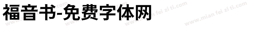 福音书字体转换