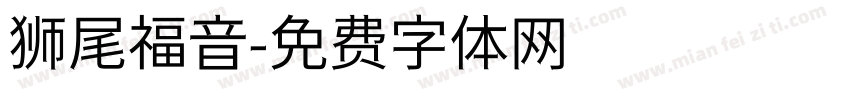 狮尾福音字体转换