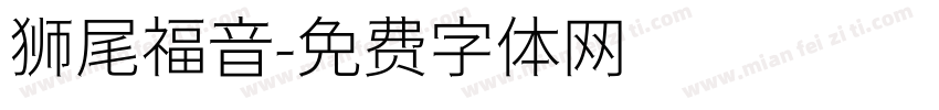 狮尾福音字体转换