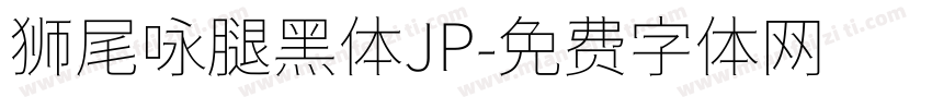 狮尾咏腿黑体JP字体转换