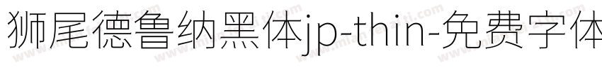 狮尾德鲁纳黑体jp-thin字体转换