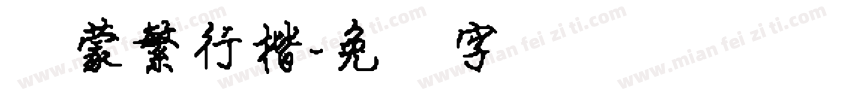 内蒙繁行楷字体转换