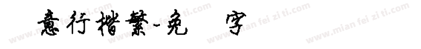 创意行楷繁字体转换