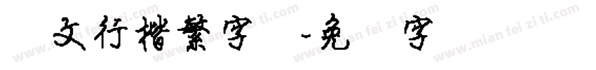 华文行楷繁字体字体转换