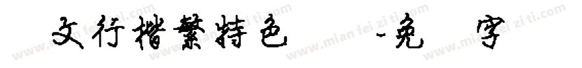华文行楷繁特色医疗字体转换