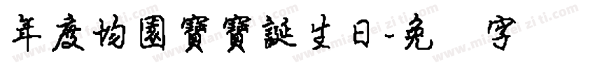 年度均園寶寶誕生日字体转换