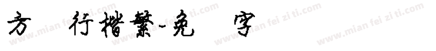 方圆行楷繁字体转换