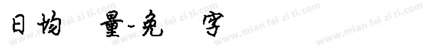 日均销量字体转换
