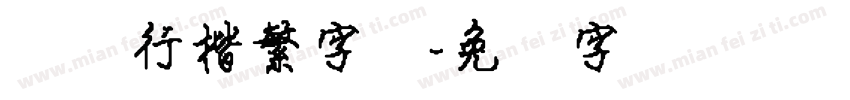 汉仪行楷繁字体字体转换
