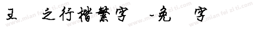 王义之行楷繁字体字体转换