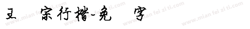 王汉宗行楷字体转换