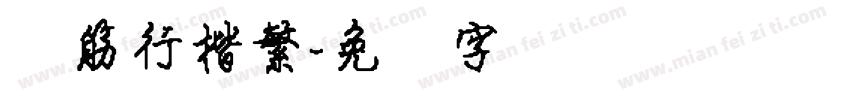 连筋行楷繁字体转换