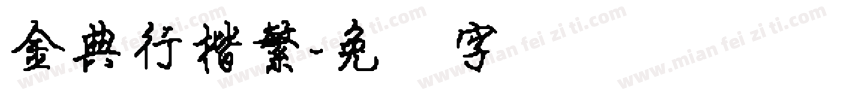 金典行楷繁字体转换