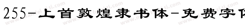255-上首敦煌隶书体字体转换