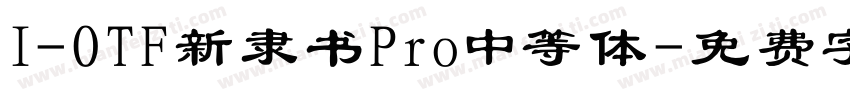 I-OTF新隶书Pro中等体字体转换