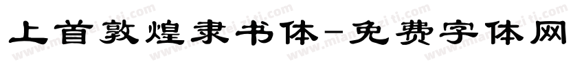 上首敦煌隶书体字体转换