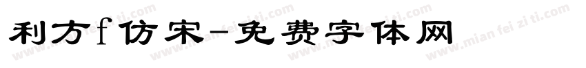 利方f仿宋字体转换