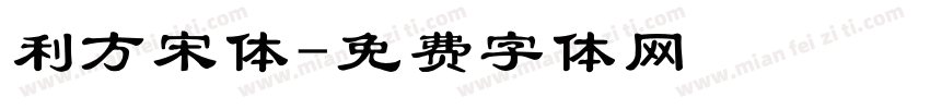 利方宋体字体转换