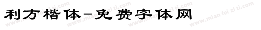 利方楷体字体转换