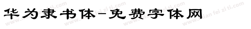 华为隶书体字体转换
