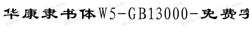 华康隶书体W5-GB13000字体转换