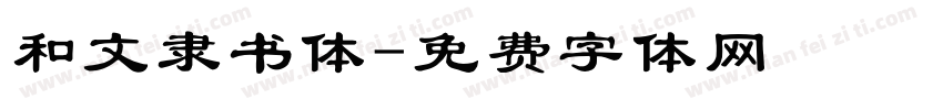 和文隶书体字体转换