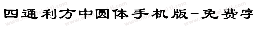 四通利方中圆体手机版字体转换