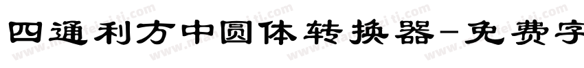 四通利方中圆体转换器字体转换