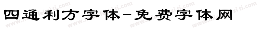 四通利方字体字体转换