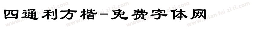 四通利方楷字体转换