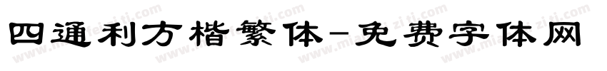 四通利方楷繁体字体转换