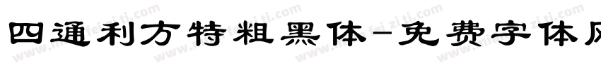 四通利方特粗黑体字体转换