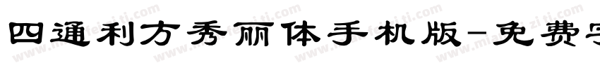 四通利方秀丽体手机版字体转换