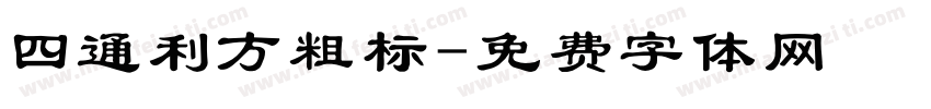 四通利方粗标字体转换
