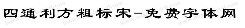 四通利方粗标宋字体转换