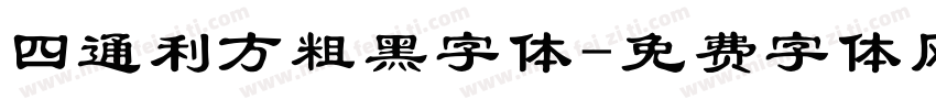 四通利方粗黑字体字体转换
