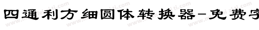 四通利方细圆体转换器字体转换